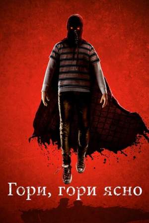 Гори, гори ясно онлайн